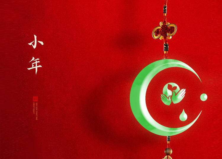 河南思源醫(yī)療器械有限公司祝大家小年快樂、財源滾滾！