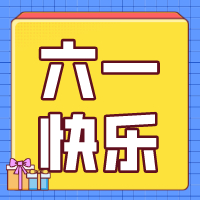 六一兒童節(jié)，愿你永葆童心！