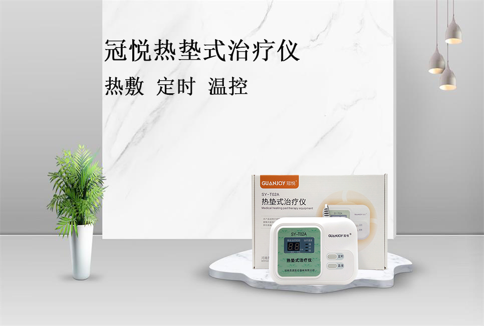 使用熱墊式治療儀的注意事項(xiàng)！