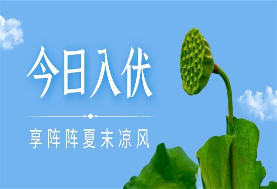 你知道三伏天從什么時(shí)候開(kāi)始，以及該如何養(yǎng)生嗎？
