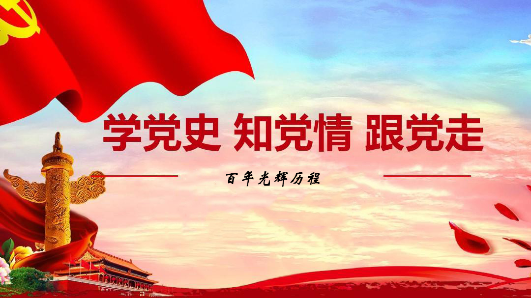 為什么要學(xué)習(xí)黨史？