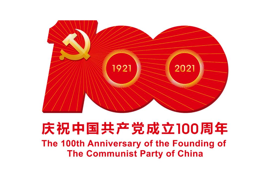 熱烈慶祝中國共產(chǎn)黨成立100周年！