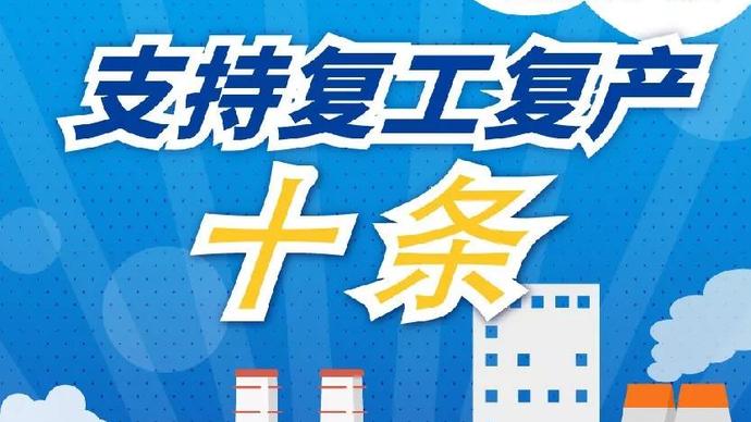 醫(yī)療器械廠家：河南省發(fā)布十條措施支持企業(yè)復(fù)產(chǎn)！